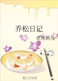 喬松日記