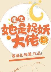 她是捉妖大佬[重生]