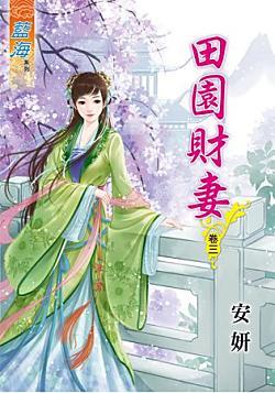田園財妻(卷三)