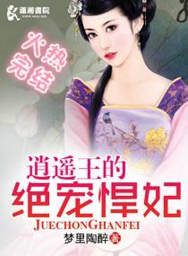 逍遙王的絕寵悍妃