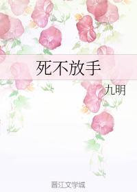 死不放手