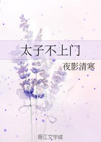 太子不上門