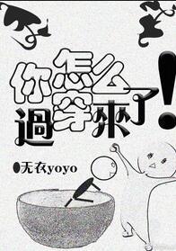 你怎麽穿過來了！