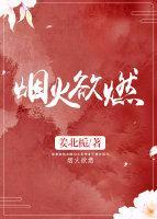 煙火欲燃