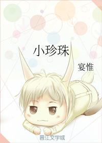 小珍珠