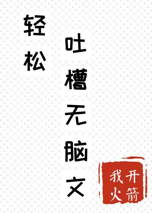 輕松吐槽無腦文