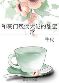 和豪門殘疾大佬的甜蜜日常