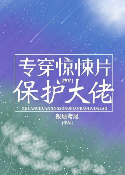 專穿驚悚片保護大佬[快穿]
