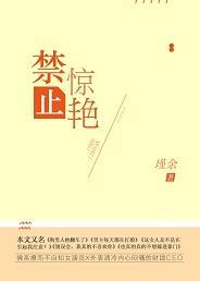 禁止驚豔