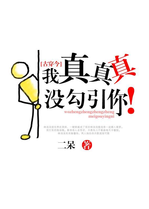 我真真真沒勾引你[古穿今]