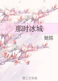 那時冰城