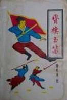 寶旗玉笛