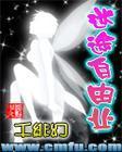 從今開始之迷途自由業