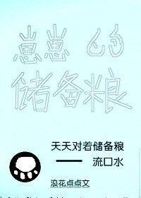 崽崽的儲備糧