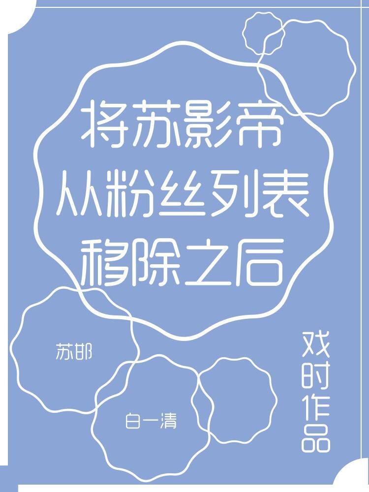 将蘇影帝從粉絲列表移除之後