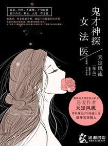 鬼才神探女法醫