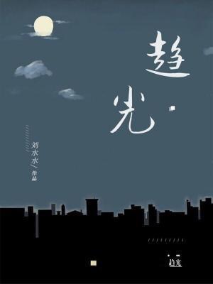 趨光