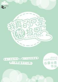 我真的只是想報恩