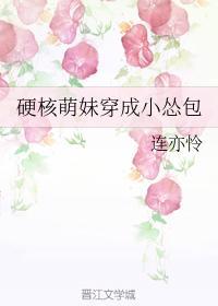 硬核萌妹穿成小慫包