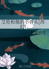 艾倫和他的小骨頭[西幻]