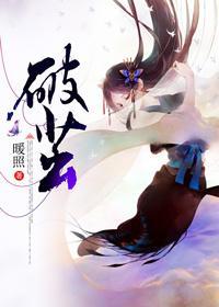 破繭