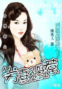 冷情老公:劣妻不好惹