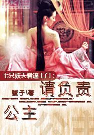 七只妖夫逼上門:公主,請負責!