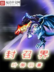 符修系統之封召界