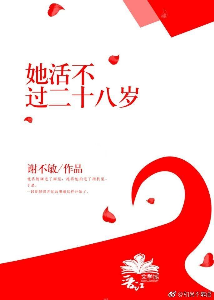 她活不過二十八歲