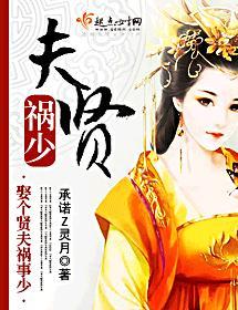 夫賢禍少