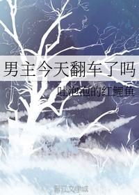 男主今天翻車了嗎