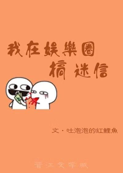 我在娛樂圈風生水起
