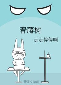 春藤樹