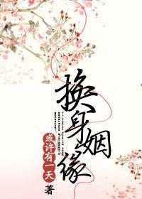 換身姻緣