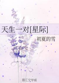 天生一對[星際]