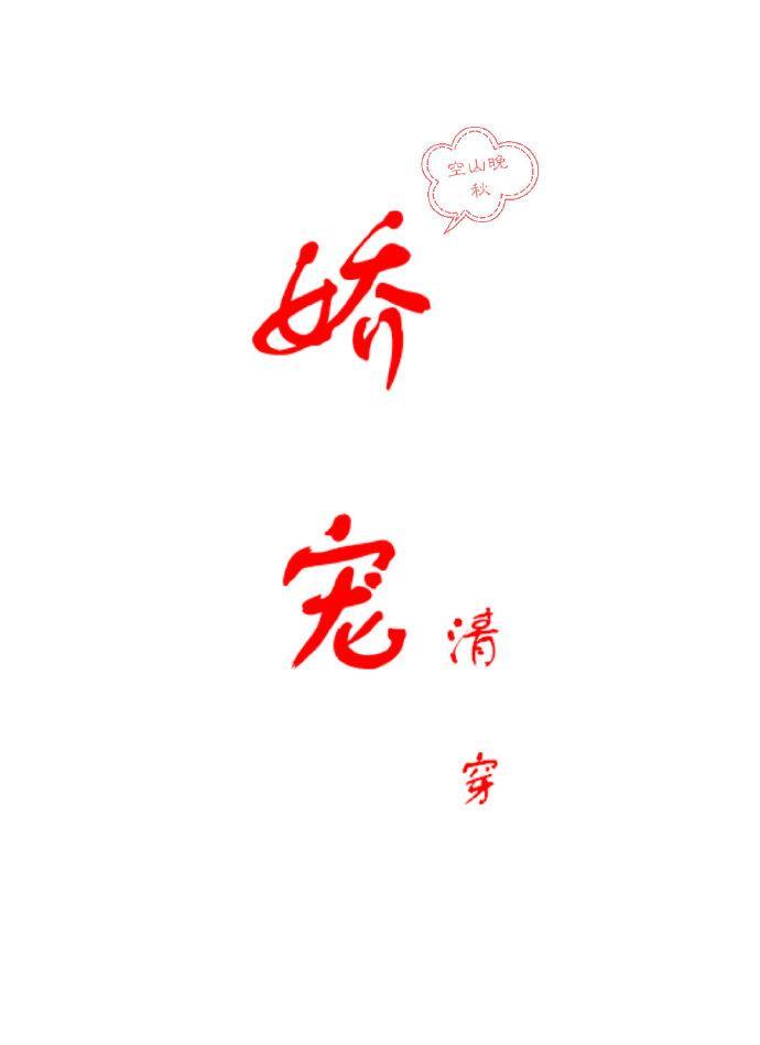 嬌寵(清穿)