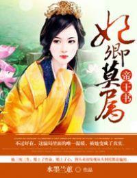 帝王書，妃卿莫屬