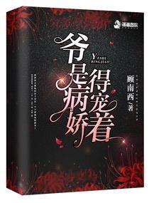 爺是病嬌得寵着