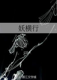 妖橫行