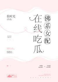 佛系女配,在線吃瓜
