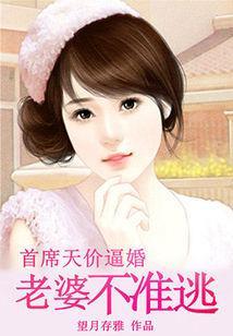 首席天價逼婚:老婆不準逃