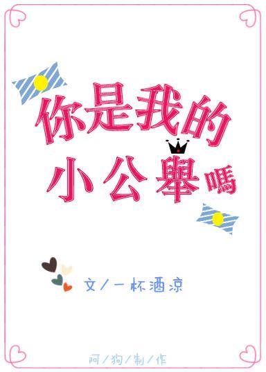 你是我的小公舉嗎?