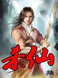 殺仙
