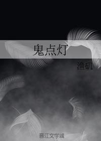 鬼點燈