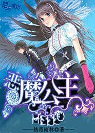 Hello,惡魔公主