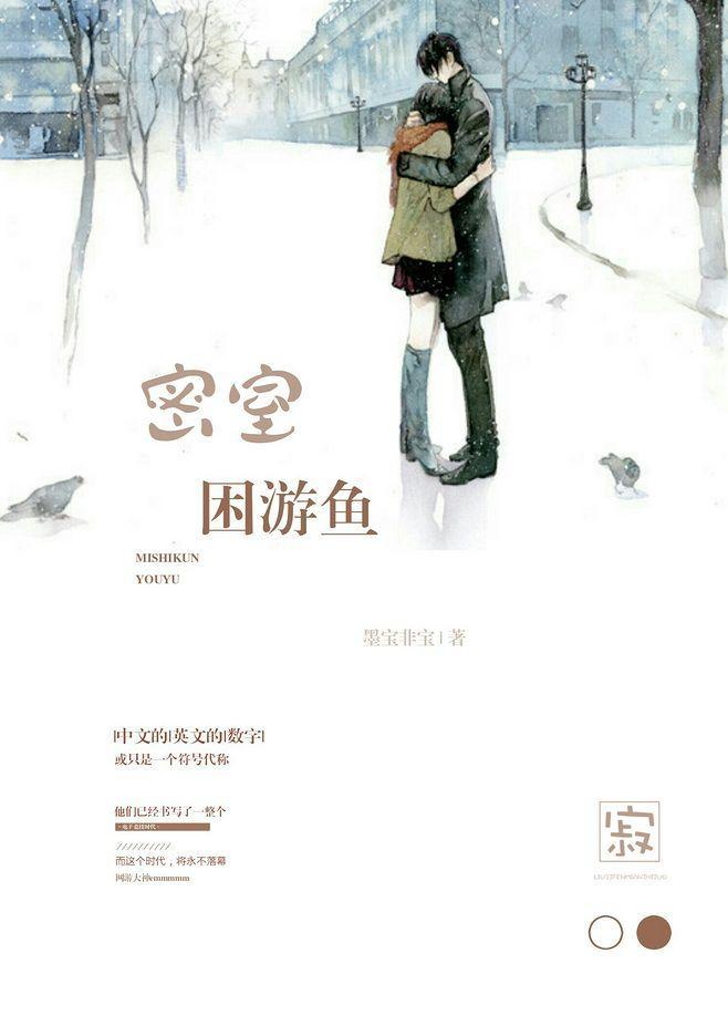 密室困游魚