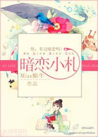 暗戀小劄