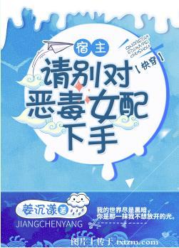 宿主，請別對惡毒女配下手[快穿]