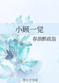 小顧一覺