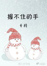 握不住的手